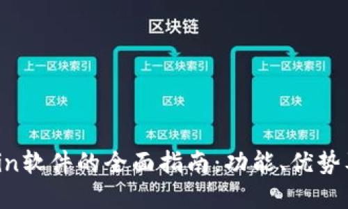 关于MyCoin软件的全面指南：功能、优势及使用技巧