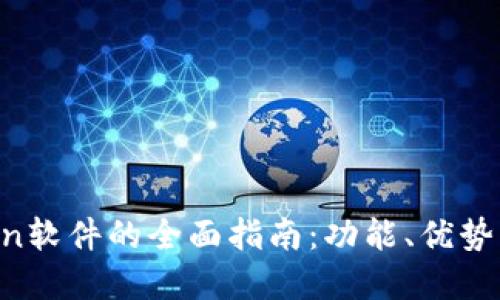 关于MyCoin软件的全面指南：功能、优势及使用技巧