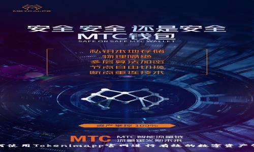 如何使用Tokenimapp官网进行有效的数字资产管理