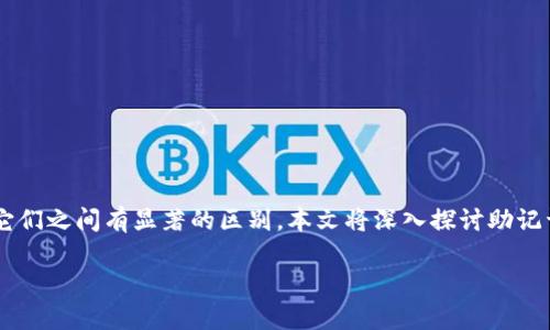 助记词和密钥在区块链和加密货币领域中都扮演着重要角色，但它们之间有显著的区别。本文将深入探讨助记词和密钥的定义、功能、以及它们在安全性和用户体验方面的影响。

助记词与密钥：它们之间的区别及相关问题解析