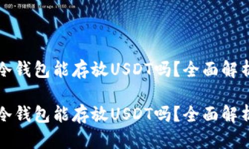 冷钱包能存放USDT吗?全面解析
冷钱包能存放USDT吗?全面解析