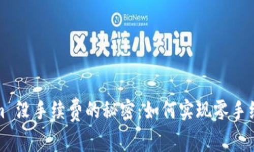  Tokenim 没手续费的秘密：如何实现零手续费交易？