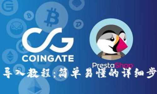 冷钱包导入教程：简单易懂的详细步骤分析