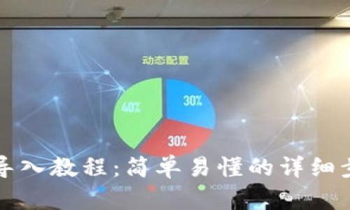 冷钱包导入教程：简单易懂的详细步骤分析