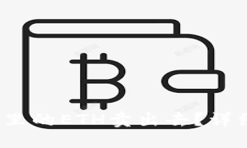 格式

 怎样将钱包里的ETH卖出去？详细教程与技巧