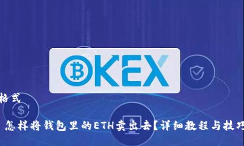 格式

 怎样将钱包里的ETH卖出去？详细教程与技巧
