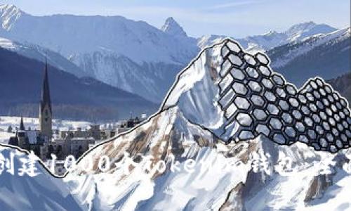 如何创建1000个Tokenim钱包:全面指南