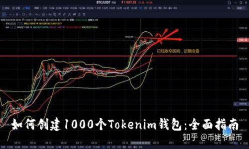 如何创建1000个Tokenim钱包:全面指南