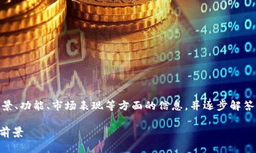 在开始之前，提醒您本次内容将涵盖BETH的背景、功能、市场表现等方面的信息，并逐步解答可能相关的问题，以帮助您深入了解这一代币。

全面解析 Tokenim 中的 BETH：功能、市场与前景