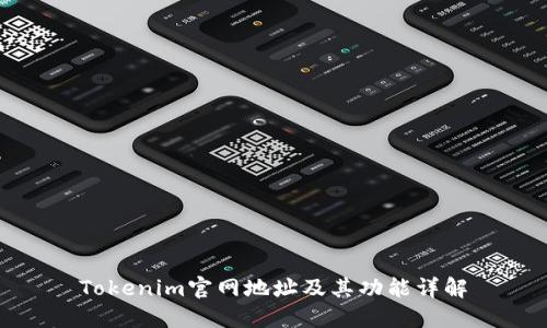 Tokenim官网地址及其功能详解