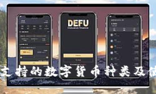 IM钱包支持的数字货币种类及使用指南