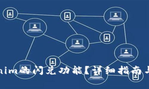 如何使用Tokenim的闪兑功能？详细指南与常见问题解答