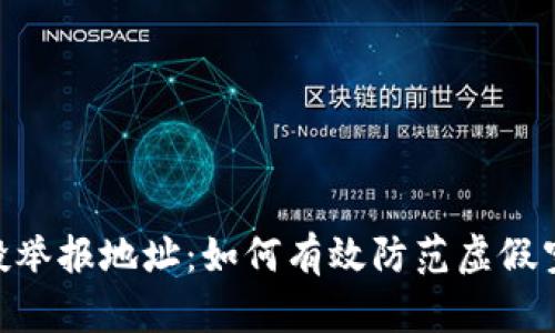 ETH空投举报地址：如何有效防范虚假空投骗局