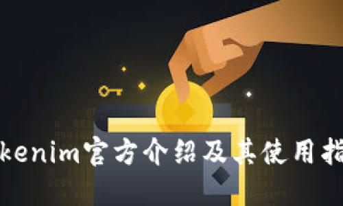 Tokenim官方介绍及其使用指南
