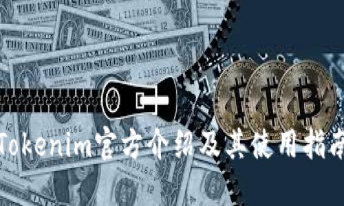Tokenim官方介绍及其使用指南