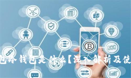 ETH钱包冷钱包是什么？深入解析及使用指南