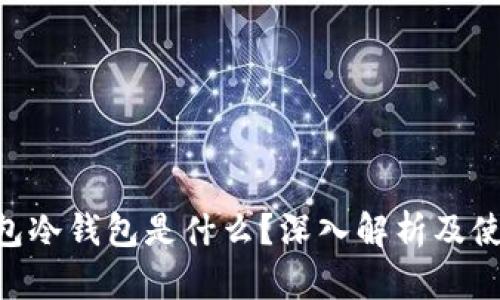 ETH钱包冷钱包是什么？深入解析及使用指南