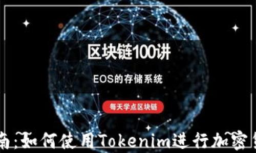 
完整指南：如何使用Tokenim进行加密货币交易