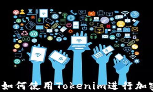 
完整指南：如何使用Tokenim进行加密货币交易