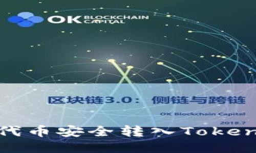 如何将代币安全转入TokenIM钱包