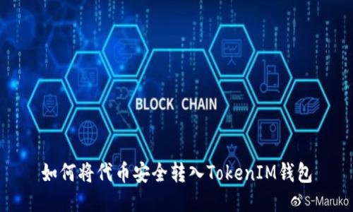 如何将代币安全转入TokenIM钱包