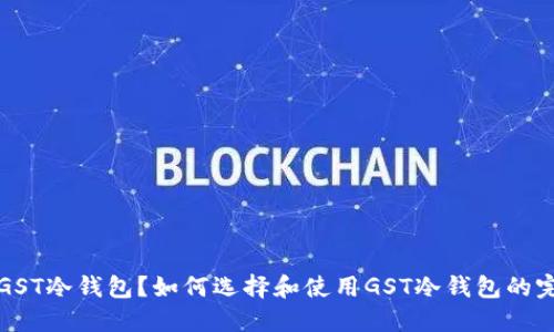 什么是GST冷钱包？如何选择和使用GST冷钱包的完整指南