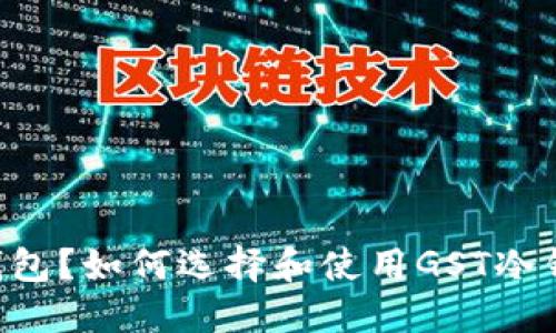 什么是GST冷钱包？如何选择和使用GST冷钱包的完整指南