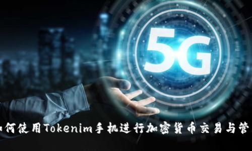 如何使用Tokenim手机进行加密货币交易与管理