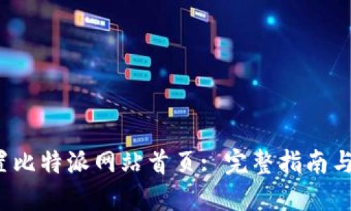 如何设置比特派网站首页: 完整指南与实用技巧