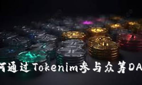 : 
如何通过Tokenim参与众筹DApp？