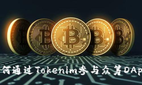 : 
如何通过Tokenim参与众筹DApp？