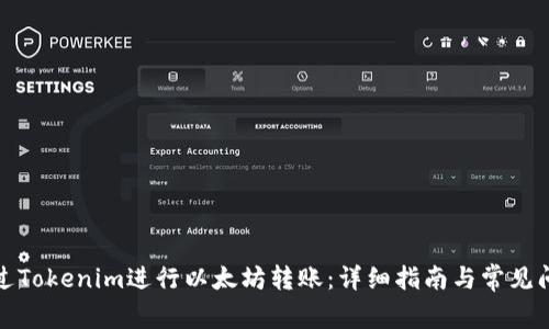 如何通过Tokenim进行以太坊转账：详细指南与常见问题解答