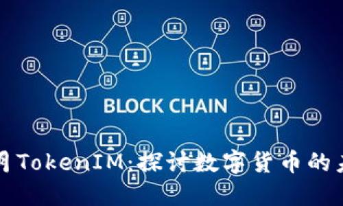 2018年7月TokenIM：探讨数字货币的未来与发展