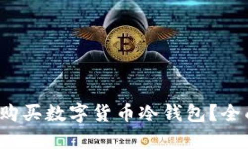  如何购买数字货币冷钱包？全面指南