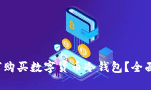  如何购买数字货币冷钱包？全面指南