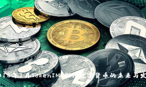 2018年7月TokenIM：探讨数字货币的未来与发展