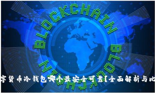 数字货币冷钱包哪个最安全可靠？全面解析与比较