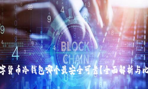数字货币冷钱包哪个最安全可靠？全面解析与比较