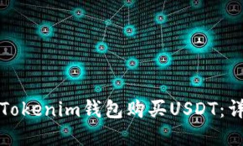 如何在Tokenim钱包购买USDT：详细指南