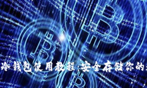 : Bitpie冷钱包使用教程：安全存储你的数字资产