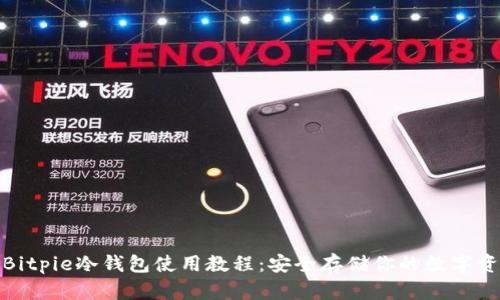 : Bitpie冷钱包使用教程：安全存储你的数字资产