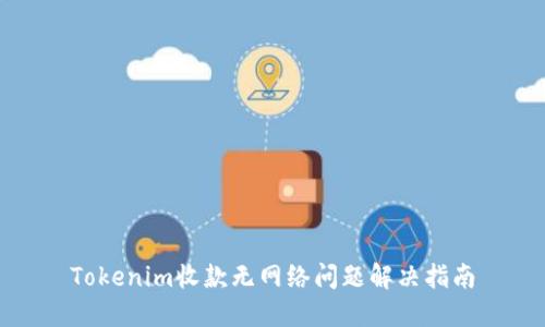 Tokenim收款无网络问题解决指南