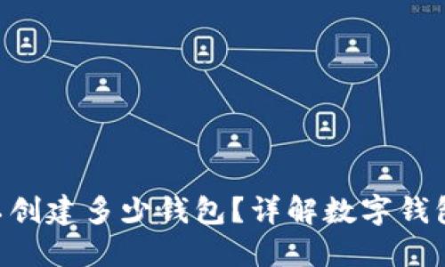 一个Token可以创建多少钱包？详解数字钱包的构建与管理