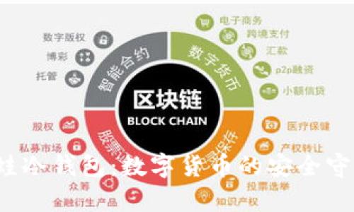  青蛙冷钱包：数字货币的安全守护者
