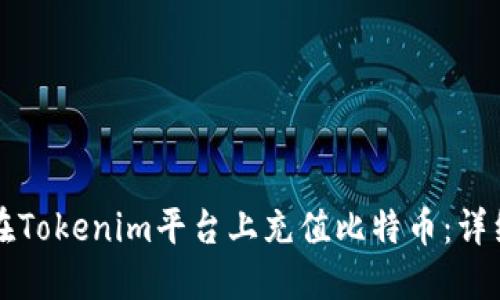 如何在Tokenim平台上充值比特币：详细指南