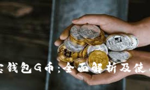: 购宝钱包G币：全面解析及使用指南