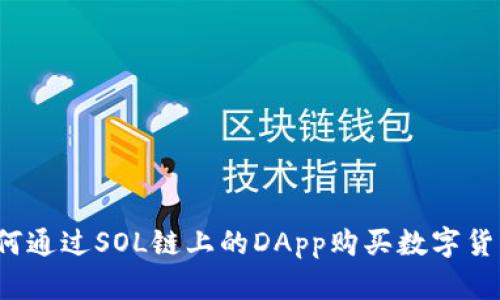 如何通过SOL链上的DApp购买数字货币？