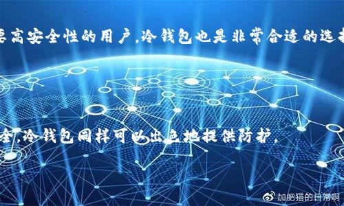   冷钱包可以多次交易吗？深入探讨与解析 / 

 guanjianci 冷钱包, 数字货币, 交易安全, 区块链技术, 钱包类型 /guanjianci 

冷钱包的定义与类型
在探讨“冷钱包”如何进行多次交易之前，我们首先需要了解什么是冷钱包。简单来说，冷钱包是指不与互联网连接的数字货币存储方式，通常被认为是较为安全的储存手段。这种钱包储存信息的介质可能是硬件设备（如硬件钱包）或纸质载体（例如纸钱包）。相较于热钱包（即与互联网连接的数字货币钱包），冷钱包在防止黑客攻击方面具备更高的安全性。

当前常见的冷钱包类型包括硬件钱包（如Ledger Nano S、Trezor等）、纸钱包，以及某些加密货币提供的专用系统等。它们各有特点，但不管哪种冷钱包，用户在使用时都需遵循一定的安全规则。

冷钱包的交易机制
冷钱包的交易机制与热钱包有所不同，主要体现在交易时需要联网。使用冷钱包进行交易时，用户首先需要将数字资产从冷钱包中转移到热钱包，才能够进行在线交易。这意味着，在任何情况下，冷钱包本身并不直接支持交易的执行。

当用户决定发起交易时，流程通常为：首先将冷钱包中的数字资产导入热钱包，执行交易，然后将剩余的资产再次转移回冷钱包。这一过程虽然略显繁琐，但却对资产安全提供了保障。因此，用户通过冷钱包可以进行多次交易，但每次交易都需要经历转移的过程，这也增加了时间成本。

冷钱包的多次交易可行性分析
为了回答“冷钱包可以多次交易吗？”这个问题，我们需要考虑几个关键因素。

首先，从技术角度来看，冷钱包是可以实施多次交易的。任何在冷钱包中储存的数字资产都有可能在需要时经过热钱包进行转移与交易。用户可以根据需要决定何时进行交易，比如在市场波动较大时。

其次，从安全角度出发，频繁地将资产在冷钱包与热钱包之间进行转移可能会增加被攻击的风险。因此，用户在进行多次交易之前需仔细考虑这些风险，并采用适当的安全措施，例如启用双重验证，使用安全的互联网连接等。

冷钱包使用的最佳实践
为了确保用户能够安全、高效地使用冷钱包进行交易，以下是一些最佳实践：

ul
li定期更新钱包的固件，以提升安全性。/li
li确保生成冷钱包的设备（如电脑）是未连接任何互联网的环境，以减少潜在的网络攻击。/li
li妥善保存生成冷钱包的密钥和助记词。/li
li在进行资产转移时，考虑逐步转移较小量，以确保对交易操作的熟悉与安全检测。/li
li使用知名、信誉良好的硬件钱包品牌。/li
/ul

可能相关的问题

1. 冷钱包和热钱包的主要区别是什么？
在数字货币的世界中，冷钱包和热钱包是两种广泛使用的钱包类型，它们各具特长。主要的区别在于连接网络的状态及其安全性。冷钱包是离线的，它通常（但不一定）指向硬件或纸质钱包。由于不直接插入互联网，冷钱包因而更为安全，适合长期储存。而热钱包则是在线钱包，适合频繁的交易使用，便捷但是相对较不安全。

很多交易者会将大量资产储存于冷钱包中以保证安全，同时在热钱包中保持一定量的资产以应对日常交易和即时需求。选择适合自己需求的钱包类型，是数字资产安全管理的重要一环。

2. 使用冷钱包的风险是什么？
尽管冷钱包被誉为相对安全的数字资产存储方式，但是在使用中依然存在多种风险。首先，冷钱包的物理损坏或丢失将导致用户无法找回与其相关联的资产。如果你存储在硬件钱包上的数字货币没有备份的助记词，失去设备后资产将无可挽回。其次，在生成冷钱包的过程中，若设备被感染恶意软件或操作不当，可能导致资产的泄露和损失。最终，冷钱包的使用过程需要用户进行多次操作（如转移），在转移过程中的失误同样可能给用户带来风险。

3. 冷钱包如何制作与使用？
制作冷钱包的过程相对简单，用户可以根据自己的需求选择适合的方法。对于硬件钱包，用户需要购买一款信誉良好的硬件设备，然后遵循制造商的说明进行初始化和设置。初始化时，用户会获得一组助记词，这是一种更为安全的备份方式，记住这些助记词可以帮助用户在设备丢失时恢复资产。制作纸钱包则相对简单，通过某些omb网站生成钱包地址以及私钥并打印出来，但用户需谨慎保存这张纸。

在使用冷钱包的过程中，用户需要遵循一系列最佳实践，比如定期检查设备的安全性、保持敏感信息的保密等。当需要进行交易时，必须转移至热钱包，然后进行交易，最后再将资产返回冷钱包。

4. 冷钱包适合哪些人群使用？
冷钱包适合那些对数字货币有长期投资计划，并重视资产安全的用户。例如，投资者、交易员和区块链项目开发人员都可以考虑使用冷钱包进行数字资产的长期存储。同时，对于希望避免频繁操作及需要高安全性的用户，冷钱包也是非常合适的选择。

相较之下，频繁交易的短线投资者可能更青睐于热钱包的便利性，虽然安全性稍逊一筹。总之，选择适合自己的钱包类型，是每一位数字资产投资者都应认真考量的事情。

5. 在哪些情况下冷钱包是最佳选择？
冷钱包在多种情况下都是最佳的选择。例如，当投资者打算长期持有某种数字资产，并不打算频繁交易时，使用冷钱包就显得尤为合适。此外，当市场波动较大，投资者希望在高风险环境中将资产保存安全，冷钱包同样可以出色地提供防护。

总的来说，用户在选择钱包时应根据自己的需求来决定冷钱包还是热钱包，并结合具体情况制定相应的数字资产管理策略。无论选择何种钱包，安全始终是第一位的考虑因素。