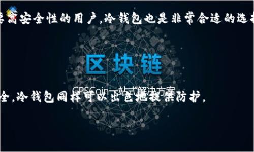   冷钱包可以多次交易吗？深入探讨与解析 / 

 guanjianci 冷钱包, 数字货币, 交易安全, 区块链技术, 钱包类型 /guanjianci 

冷钱包的定义与类型
在探讨“冷钱包”如何进行多次交易之前，我们首先需要了解什么是冷钱包。简单来说，冷钱包是指不与互联网连接的数字货币存储方式，通常被认为是较为安全的储存手段。这种钱包储存信息的介质可能是硬件设备（如硬件钱包）或纸质载体（例如纸钱包）。相较于热钱包（即与互联网连接的数字货币钱包），冷钱包在防止黑客攻击方面具备更高的安全性。

当前常见的冷钱包类型包括硬件钱包（如Ledger Nano S、Trezor等）、纸钱包，以及某些加密货币提供的专用系统等。它们各有特点，但不管哪种冷钱包，用户在使用时都需遵循一定的安全规则。

冷钱包的交易机制
冷钱包的交易机制与热钱包有所不同，主要体现在交易时需要联网。使用冷钱包进行交易时，用户首先需要将数字资产从冷钱包中转移到热钱包，才能够进行在线交易。这意味着，在任何情况下，冷钱包本身并不直接支持交易的执行。

当用户决定发起交易时，流程通常为：首先将冷钱包中的数字资产导入热钱包，执行交易，然后将剩余的资产再次转移回冷钱包。这一过程虽然略显繁琐，但却对资产安全提供了保障。因此，用户通过冷钱包可以进行多次交易，但每次交易都需要经历转移的过程，这也增加了时间成本。

冷钱包的多次交易可行性分析
为了回答“冷钱包可以多次交易吗？”这个问题，我们需要考虑几个关键因素。

首先，从技术角度来看，冷钱包是可以实施多次交易的。任何在冷钱包中储存的数字资产都有可能在需要时经过热钱包进行转移与交易。用户可以根据需要决定何时进行交易，比如在市场波动较大时。

其次，从安全角度出发，频繁地将资产在冷钱包与热钱包之间进行转移可能会增加被攻击的风险。因此，用户在进行多次交易之前需仔细考虑这些风险，并采用适当的安全措施，例如启用双重验证，使用安全的互联网连接等。

冷钱包使用的最佳实践
为了确保用户能够安全、高效地使用冷钱包进行交易，以下是一些最佳实践：

ul
li定期更新钱包的固件，以提升安全性。/li
li确保生成冷钱包的设备（如电脑）是未连接任何互联网的环境，以减少潜在的网络攻击。/li
li妥善保存生成冷钱包的密钥和助记词。/li
li在进行资产转移时，考虑逐步转移较小量，以确保对交易操作的熟悉与安全检测。/li
li使用知名、信誉良好的硬件钱包品牌。/li
/ul

可能相关的问题

1. 冷钱包和热钱包的主要区别是什么？
在数字货币的世界中，冷钱包和热钱包是两种广泛使用的钱包类型，它们各具特长。主要的区别在于连接网络的状态及其安全性。冷钱包是离线的，它通常（但不一定）指向硬件或纸质钱包。由于不直接插入互联网，冷钱包因而更为安全，适合长期储存。而热钱包则是在线钱包，适合频繁的交易使用，便捷但是相对较不安全。

很多交易者会将大量资产储存于冷钱包中以保证安全，同时在热钱包中保持一定量的资产以应对日常交易和即时需求。选择适合自己需求的钱包类型，是数字资产安全管理的重要一环。

2. 使用冷钱包的风险是什么？
尽管冷钱包被誉为相对安全的数字资产存储方式，但是在使用中依然存在多种风险。首先，冷钱包的物理损坏或丢失将导致用户无法找回与其相关联的资产。如果你存储在硬件钱包上的数字货币没有备份的助记词，失去设备后资产将无可挽回。其次，在生成冷钱包的过程中，若设备被感染恶意软件或操作不当，可能导致资产的泄露和损失。最终，冷钱包的使用过程需要用户进行多次操作（如转移），在转移过程中的失误同样可能给用户带来风险。

3. 冷钱包如何制作与使用？
制作冷钱包的过程相对简单，用户可以根据自己的需求选择适合的方法。对于硬件钱包，用户需要购买一款信誉良好的硬件设备，然后遵循制造商的说明进行初始化和设置。初始化时，用户会获得一组助记词，这是一种更为安全的备份方式，记住这些助记词可以帮助用户在设备丢失时恢复资产。制作纸钱包则相对简单，通过某些omb网站生成钱包地址以及私钥并打印出来，但用户需谨慎保存这张纸。

在使用冷钱包的过程中，用户需要遵循一系列最佳实践，比如定期检查设备的安全性、保持敏感信息的保密等。当需要进行交易时，必须转移至热钱包，然后进行交易，最后再将资产返回冷钱包。

4. 冷钱包适合哪些人群使用？
冷钱包适合那些对数字货币有长期投资计划，并重视资产安全的用户。例如，投资者、交易员和区块链项目开发人员都可以考虑使用冷钱包进行数字资产的长期存储。同时，对于希望避免频繁操作及需要高安全性的用户，冷钱包也是非常合适的选择。

相较之下，频繁交易的短线投资者可能更青睐于热钱包的便利性，虽然安全性稍逊一筹。总之，选择适合自己的钱包类型，是每一位数字资产投资者都应认真考量的事情。

5. 在哪些情况下冷钱包是最佳选择？
冷钱包在多种情况下都是最佳的选择。例如，当投资者打算长期持有某种数字资产，并不打算频繁交易时，使用冷钱包就显得尤为合适。此外，当市场波动较大，投资者希望在高风险环境中将资产保存安全，冷钱包同样可以出色地提供防护。

总的来说，用户在选择钱包时应根据自己的需求来决定冷钱包还是热钱包，并结合具体情况制定相应的数字资产管理策略。无论选择何种钱包，安全始终是第一位的考虑因素。
