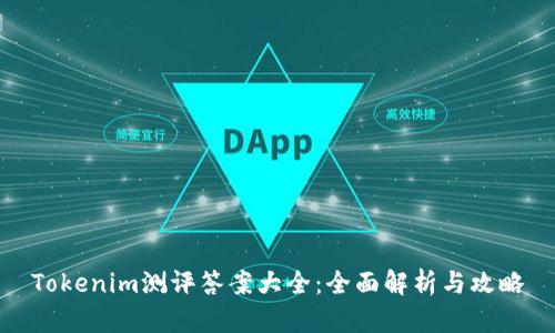 Tokenim测评答案大全：全面解析与攻略